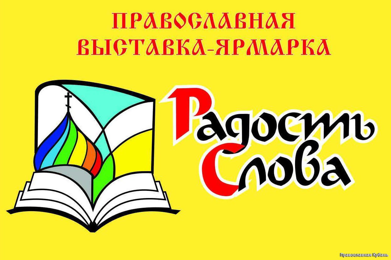 ПРАВОСЛАВНАЯ ВЫСТАВКА-ФОРУМ «РАДОСТЬ СЛОВА» — Дом прессы