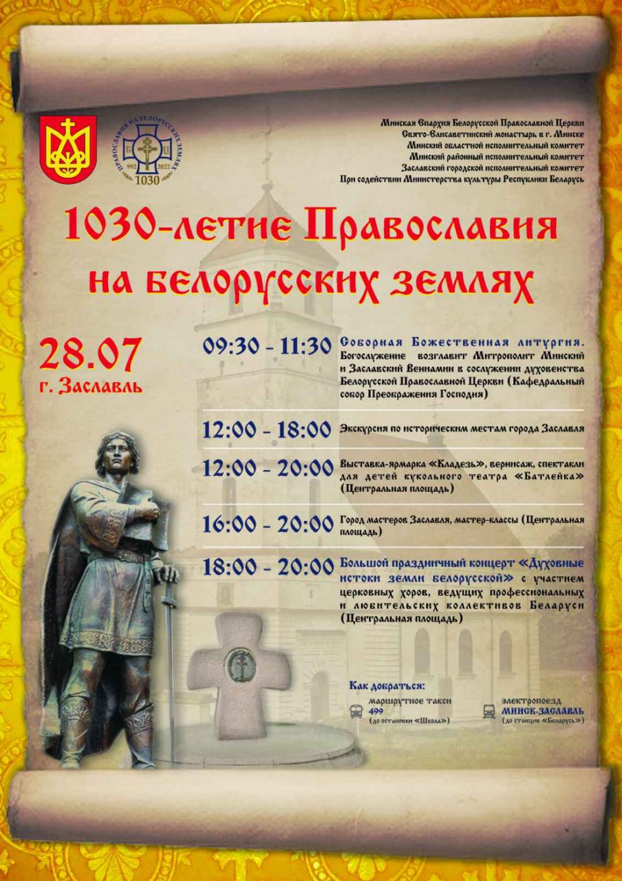 26.07|11:00 Пресс-конференция на тему: «Истоки духовности. Торжества в  честь 1030-летия Православия на белорусских землях» — Дом прессы